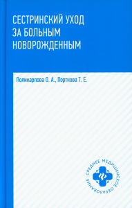 Сестринский уход за больным новорожденным: Учебное пособие. Поликарпова О.А.