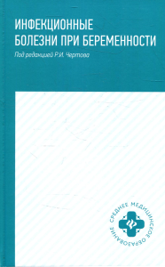 Инфекционные болезни при беременности: учебное пособие. Чертов Р.И.