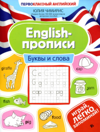 English-прописи: буквы и слова