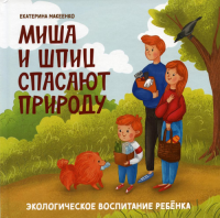 Миша и шпиц спасают природу: экологическое воспитание ребенка. 2-е изд