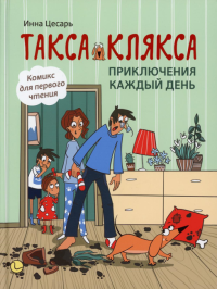 Такса Клякса: приключения каждый день. 2-е изд. Цесарь И.А.