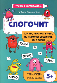 Слогочит: для тех, кто знает буквы, но не может соединить их в слоги: 5+ тренажер-раскраска. Свичкарева Л.С.