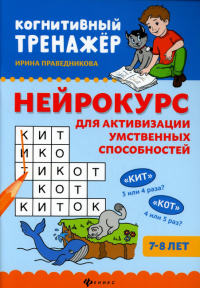 Нейрокурс для активизации умственных способностей: 7-8 лет. 2-е изд