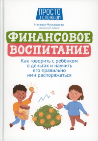 Финансовое воспитание:как говорить с реб о деньгах