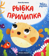 Рыбка-прилипка. Кутявина А.В.