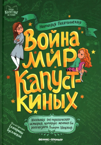 Война & мир Капусткиных. Песочинская Н.А.