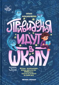 Привидения идут в школу. Александровская Н.