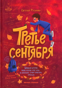 Третье сентября. Русинова Е.А