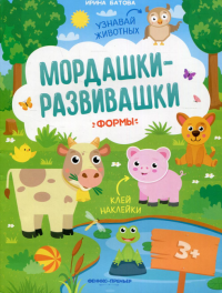 Формы: книжка с наклейками. 3-е изд