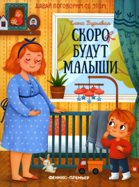 Скоро будут малыши. Бурьевая Е.А.