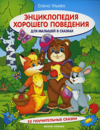 Энциклопедия хорошего поведения для малышей в сказках. 10-е изд. Ульева Е.А