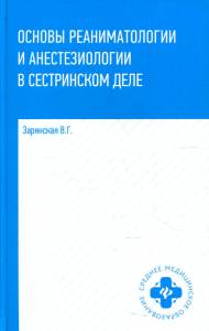 Основы реаниматологии и анестезиологии в сест деле