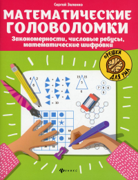 Математические головоломки: закономерности, числовые ребусы, математические шифровки. 5-е изд