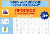 Пишу английские буквы правильно: прописи с наклейками для дошколят: 5+