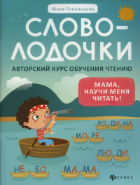 Словолодочки: мама, научи меня читать! Авторский курс обучения чтению. 7-е изд