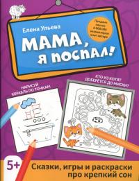 Мама, я поспал!: сказки, игры и раскр про креп сон