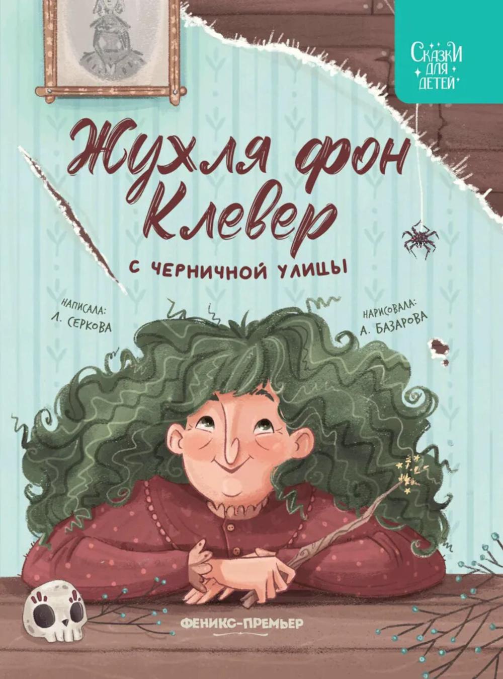 Жухля фон Клевер с Черничной улицы. Серкова Е