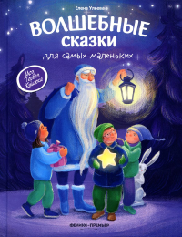 Волшебные сказки для самых маленьких. 4-е изд. Ульева Е.А