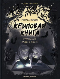 Криповая книга. Страшилки нашего двора. Першин М.Л