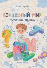 Волшебный мир русского языка. Назарова Л.Г.