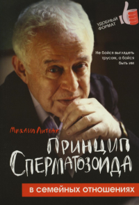 Принцип сперматозоида в семейных отношениях. 3-е изд. (обл). Литвак М.Е.