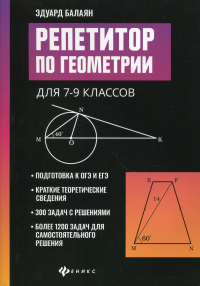 Репетитор по геометрии для 7-9 классов. 2-е изд