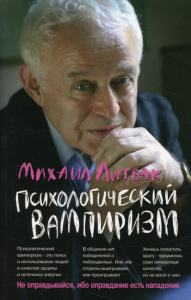 Психологический вампиризм: Учебное пособие. (обл.) 41-е изд. Литвак М.Е.