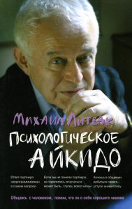 Психологическое айкидо: Учебное пособие. 60-е изд