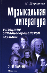 Музыкальная литература: развитие западноевропейской музыки: 2 год обучения: Учебное пособие. 30-е изд