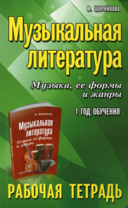 Музыкальная литература. Музыка, ее формы и жанры: 1 год обучения: рабочая тетрадь. 12-е изд