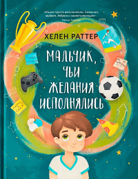 Мальчик, чьи желания исполнялись. Раттер Х.