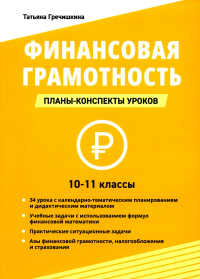 Финансовая грамотность. 10-11 классы: планы-конспекты уроков. Гречишкина Т.Ю.