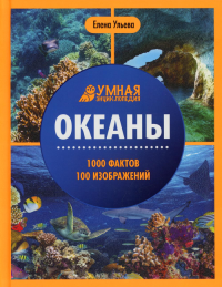 Океаны. 1000 фактов 100 изображений: энциклопедия. 3-е изд. Ульева Е.А