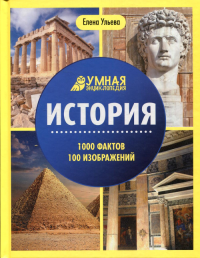 История. 1000 фактов 100 изображений: энциклопедия. 3-е изд. Ульева Е.А