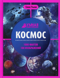 Космос: энциклопедия. 4-е изд. Ульева Е.А