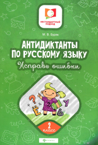 Антидиктанты по русскому языку. Исправь ошибки: 2 кл. 5-е изд