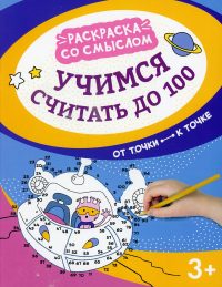 Учимся считать до 100: от точки к точке.