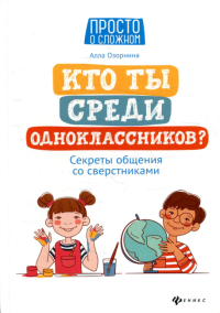 Кто ты среди одноклассников? Секреты общения со сверстниками. 3-е изд