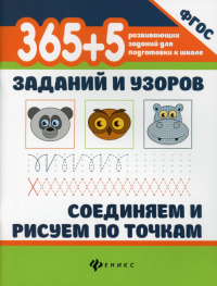 365+5 заданий и узоров. Соединяем и рисуем по точкам. 3-е изд