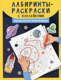 Лабиринты-раскраски с наклейками: космические приключения.