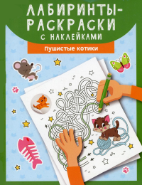 Лабиринты-раскраски с наклейками: пушистые котики.