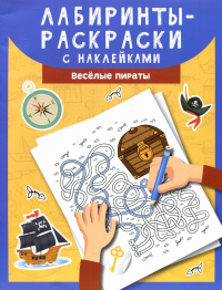 Лабиринты-раскраски с наклейками: веселые пираты.