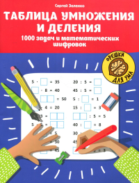 Таблица умножения и деления: 1000 задач и математических шифровок. 2-е изд