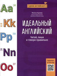 Идеальный английский: читай, пиши и говори правил