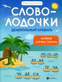 Словолодочки: дошкольный букварь: читаем первые слова. 4-е изд