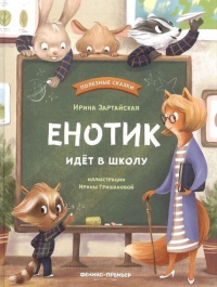 Енотик идет в школу. 2-е изд