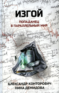 Изгой: попаданец в параллельный мир. Конторович А.С., Демидова Н.