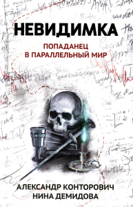 Невидимка: попаданец в параллельный мир. Конторович А.С., Демидова Н.