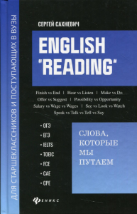 English "Reading": слова, которые мы путаем: для подготовки к разделу Reading экзамнов ОГЭ, ЕГЭ, IELTS, TOEIC, FCE, CAE, CPE. Сахневич С.В.