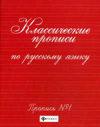 Классические прописи по русскому языку: пропись № 1. 8-е изд